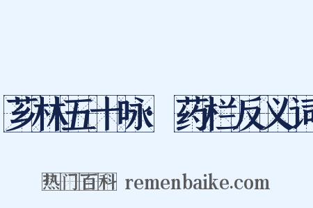 芗林五十咏·药栏反义词是什么意思的图片